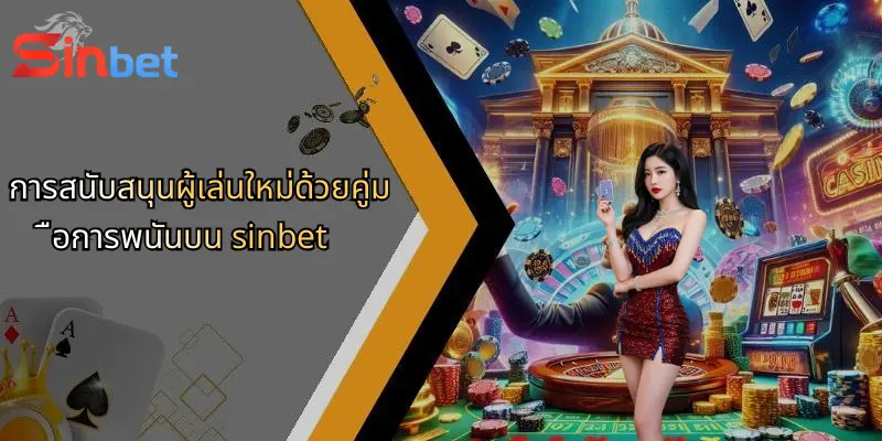 คู่มือแนะนำการ ฝากเงินเข้า Sinbet อย่างละเอียด ปลอดภัย ใช้งานง่าย และรวดเร็วสำหรับผู้เล่นทุกคน