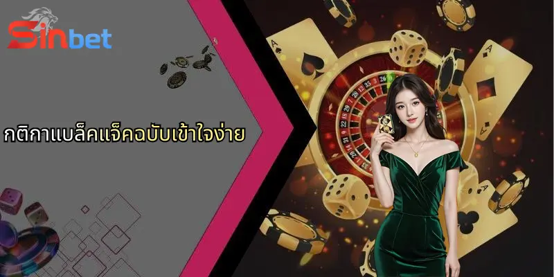 แบล็คแจ็คคืออะไร?: เปิดโลกเกมไพ่ยอดนิยมและกลยุทธ์ชนะจาก Sinbet 2 กติกาแบล็คแจ็คฉบับเข้าใจง่าย
