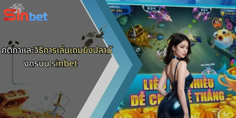 เกมยิงปลามังกร: ประสบการณ์ใหม่แห่งการเดิมพันกับ Sinbet 2 กติกาและวิธีการเล่นเกมยิงปลามังกรบน sinbet