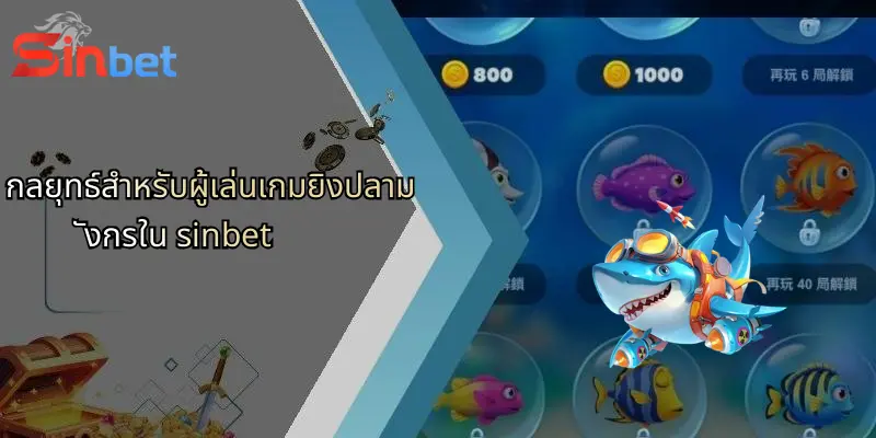 เกมยิงปลามังกร: ประสบการณ์ใหม่แห่งการเดิมพันกับ Sinbet 3 กลยุทธ์สำหรับผู้เล่นเกมยิงปลามังกรใน sinbet