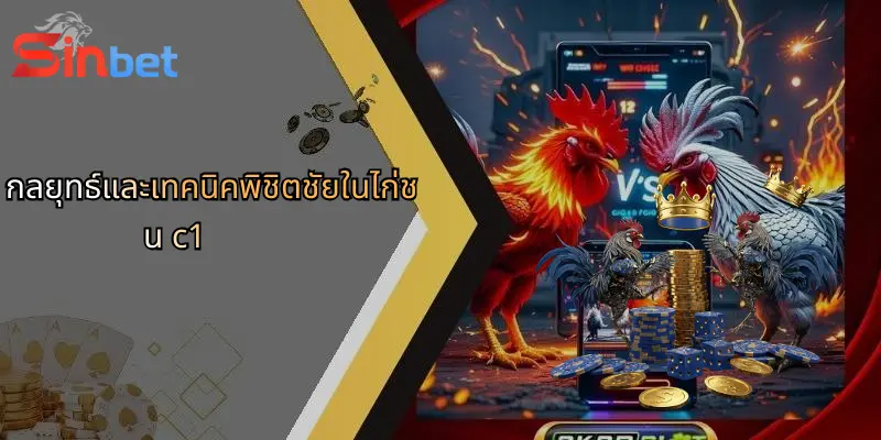 ไก่ชน C1: เปิดโลกการเดิมพันและประสบการณ์เหนือระดับผ่าน Sinbet 4 กลยุทธ์และเทคนิคพิชิตชัยในไก่ชน c1