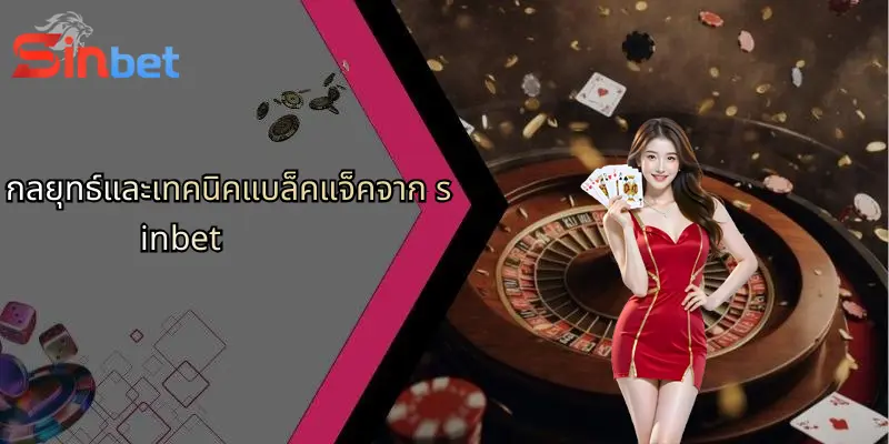 แบล็คแจ็คคืออะไร?: เปิดโลกเกมไพ่ยอดนิยมและกลยุทธ์ชนะจาก Sinbet 4 กลยุทธ์และเทคนิคแบล็คแจ็คจาก sinbet