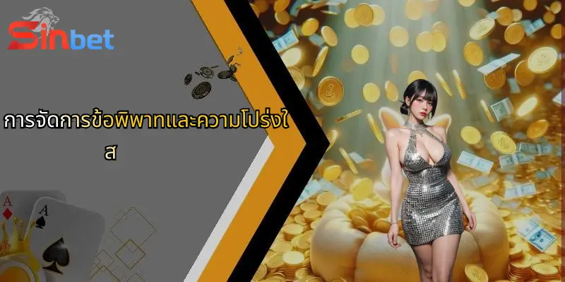ข้อจำกัดความรับผิดชอบ Sinbet: ศึกษาก่อนตัดสินใจเดิมพันกับ Sinbet 2 การจัดการข้อพิพาทและความโปร่งใส