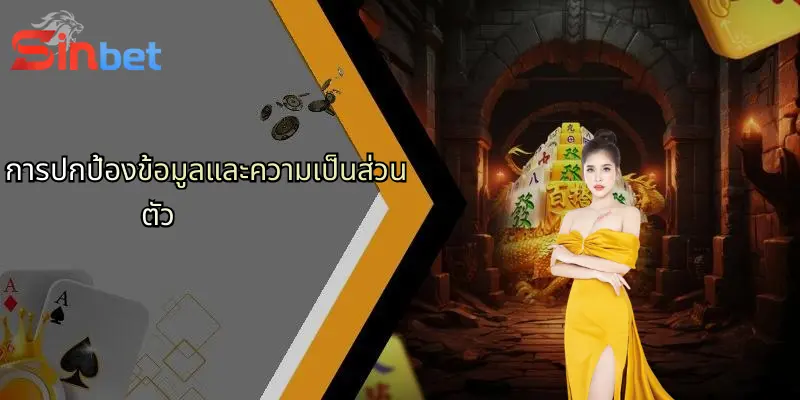ข้อจำกัดความรับผิดชอบ Sinbet: ศึกษาก่อนตัดสินใจเดิมพันกับ Sinbet 3 การปกป้องข้อมูลและความเป็นส่วนตัว