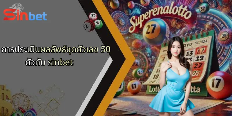 การประเมินผลลัพธ์ชุดตัวเลข 50 ตัวกับ sinbet