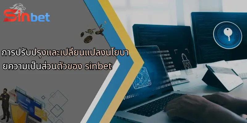 นโยบายความเป็นส่วนตัวของ Sinbet: ความโปร่งใสและเชื่อมั่นสำหรับสมาชิก 3 การปรับปรุงและเปลี่ยนแปลงนโยบายความเป็นส่วนตัวของ sinbet