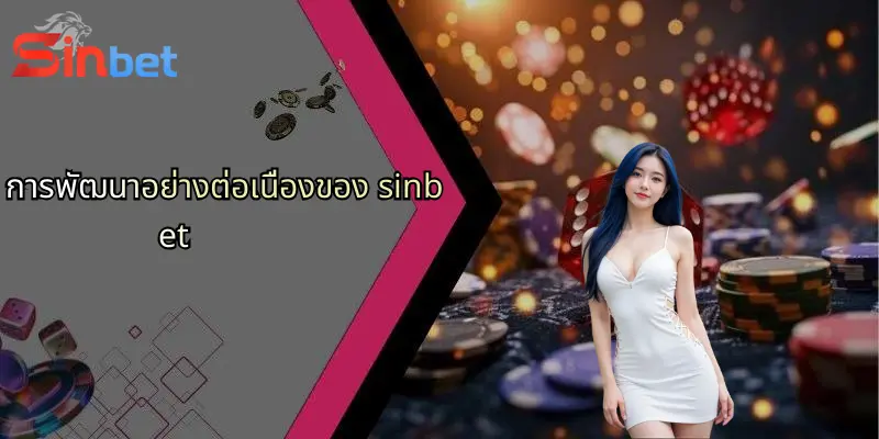 ตัวแทน Sinbet: ทางเลือกใหม่ของการเดิมพันออนไลน์ที่ครบวงจร 2 การพัฒนาอย่างต่อเนื่องของ sinbet