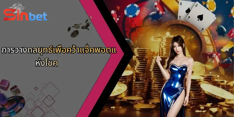 การวางกลยุทธ์เพื่อคว้าแจ๊คพอตแห่งโชค