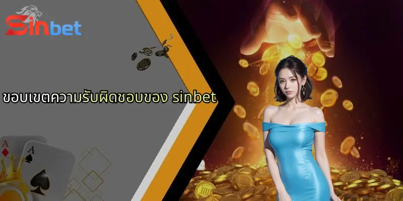 ข้อจำกัดความรับผิดชอบ Sinbet: ศึกษาก่อนตัดสินใจเดิมพันกับ Sinbet 1 ขอบเขตความรับผิดชอบของ sinbet