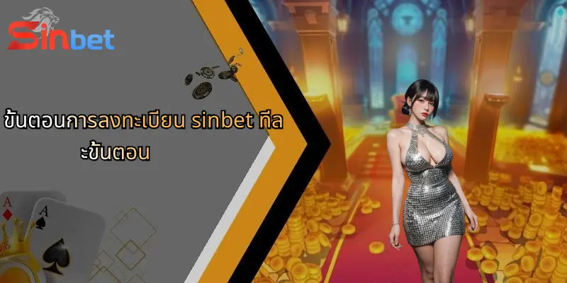ลงทะเบียน Sinbet: ก้าวแรกสู่ประสบการณ์การเดิมพันออนไลน์ระดับมืออาชีพ 2 ขั้นตอนการลงทะเบียน sinbet ทีละขั้นตอน