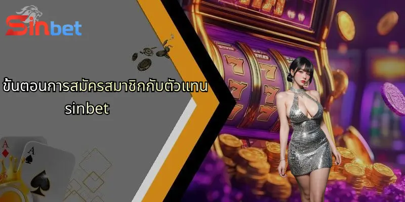 ตัวแทน Sinbet: ทางเลือกใหม่ของการเดิมพันออนไลน์ที่ครบวงจร 3 ขั้นตอนการสมัครสมาชิกกับตัวแทน sinbet