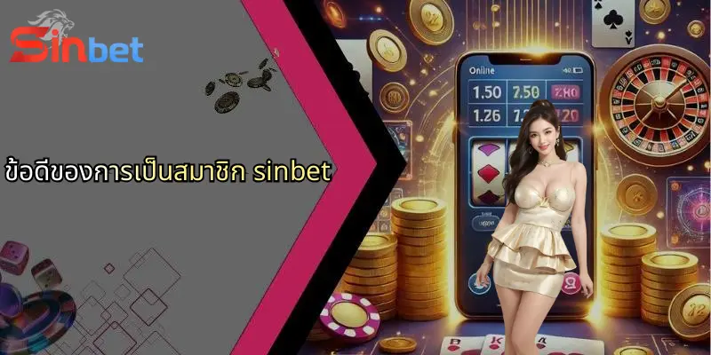 ลงทะเบียน Sinbet: ก้าวแรกสู่ประสบการณ์การเดิมพันออนไลน์ระดับมืออาชีพ 3 ข้อดีของการเป็นสมาชิก sinbet
