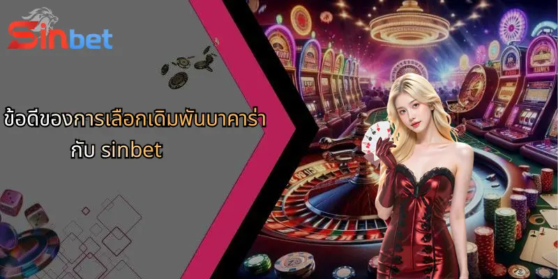 บาคาร่า คืออะไร?: รู้จักเกมไพ่ยอดนิยมและวิธีเล่นที่นี่ 5 ข้อดีของการเลือกเดิมพันบาคาร่ากับ sinbet