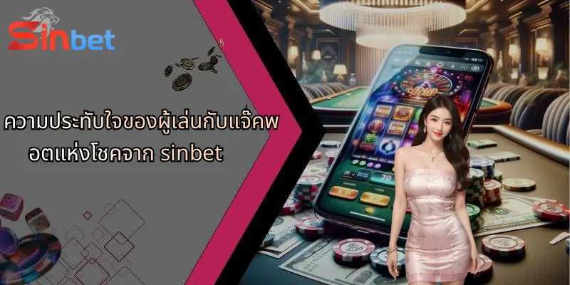 ความประทับใจของผู้เล่นกับแจ๊คพอตแห่งโชคจาก sinbet