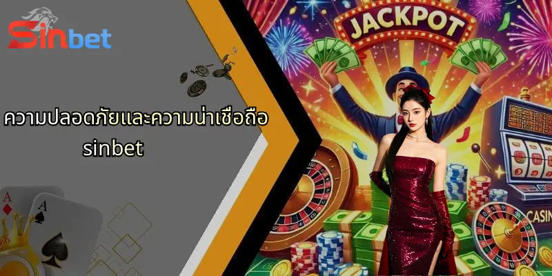 ภาพรวม Sinbet: แหล่งเดิมพันกีฬา คาสิโน และไฮโลออนไลน์มาตรฐานสากล 3 ความปลอดภัยและความน่าเชื่อถือ sinbet 1