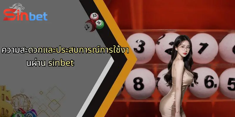 ลอตเตอรี่ออนไลน์: ประสบการณ์ใหม่แห่งการเสี่ยงโชคกับ Sinbet 4 ความสะดวกและประสบการณ์การใช้งานผ่าน sinbet