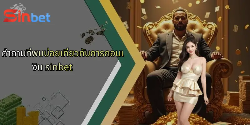 ถอนเงินจาก Sinbet: คู่มือฉบับสมบูรณ์สำหรับผู้เล่นคาสิโนและเดิมพันกีฬา 4 คำถามที่พบบ่อยเกี่ยวกับการถอนเงิน sinbet