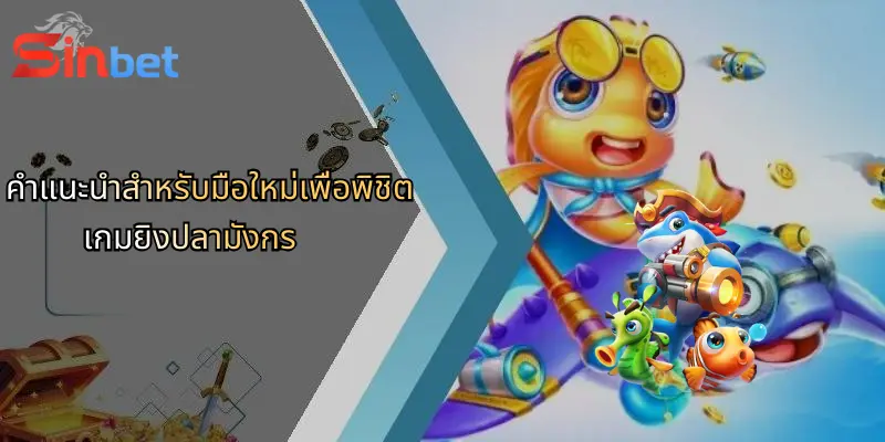 เกมยิงปลามังกร: ประสบการณ์ใหม่แห่งการเดิมพันกับ Sinbet 5 คำแนะนำสำหรับมือใหม่เพื่อพิชิตเกมยิงปลามังกร