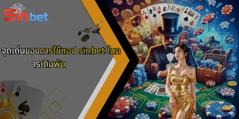 ดาวน์โหลดแอป Sinbet: ทางเลือกใหม่สำหรับการเดิมพันออนไลน์ครบวงจร 2 จุดเด่นของการใช้แอป sinbet ในการเดิมพัน