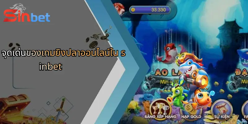 เกมยิงปลาออนไลน์: สนุกลุ้นโชคเล่นง่ายได้เงินจริงที่ Sinbet 2 จุดเด่นของเกมยิงปลาออนไลน์ใน sinbet