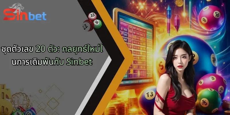 ชุดตัวเลข 20 ตัว: กลยุทธ์ใหม่ในการเดิมพันกับ Sinbet