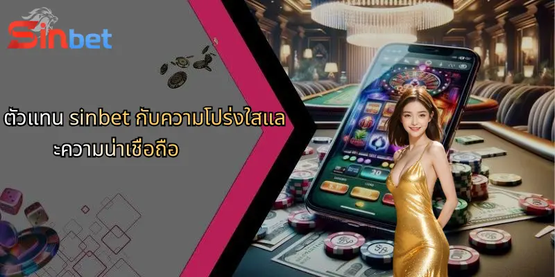 ตัวแทน Sinbet: ทางเลือกใหม่ของการเดิมพันออนไลน์ที่ครบวงจร 4 ตัวแทน sinbet กับความโปร่งใสและความน่าเชื่อถือ