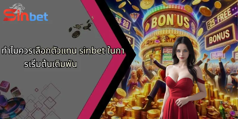 ตัวแทน Sinbet: ทางเลือกใหม่ของการเดิมพันออนไลน์ที่ครบวงจร 1 ทำไมควรเลือกตัวแทน sinbet ในการเริ่มต้นเดิมพัน