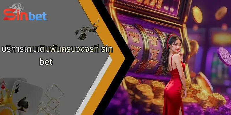 บริการเกมเดิมพันครบวงจรที่ sinbet