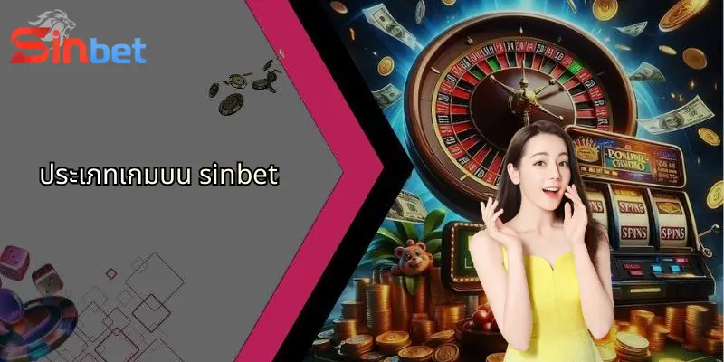 ภาพรวม Sinbet: แหล่งเดิมพันกีฬา คาสิโน และไฮโลออนไลน์มาตรฐานสากล 1 ประเภทเกมบน sinbet 1