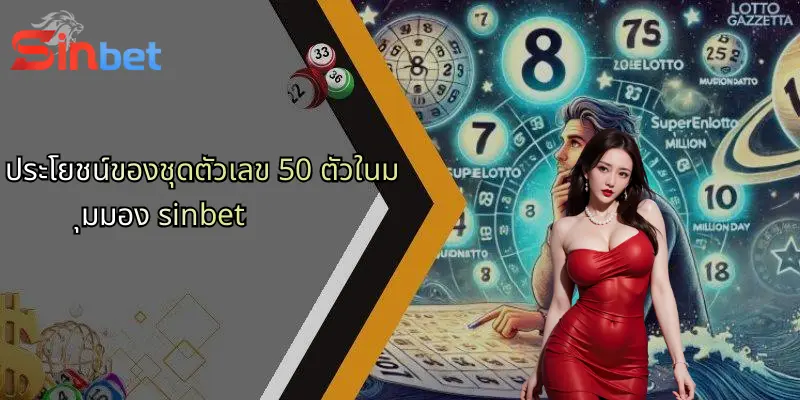 ประโยชน์ของชุดตัวเลข 50 ตัวในมุมมอง sinbet