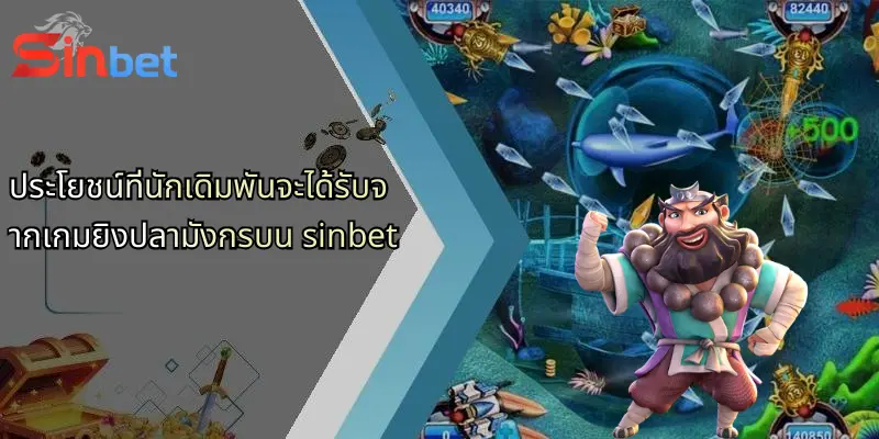 เกมยิงปลามังกร: ประสบการณ์ใหม่แห่งการเดิมพันกับ Sinbet 4 ประโยชน์ที่นักเดิมพันจะได้รับจากเกมยิงปลามังกรบน sinbet