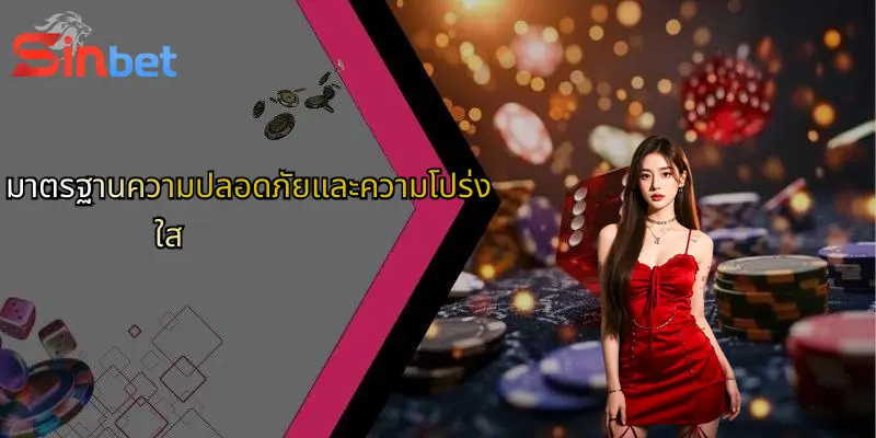 ซีอีโอ Sinbet: ผู้นำที่อยู่เบื้องหลังความสำเร็จของ Sinbet 4 มาตรฐานความปลอดภัยและความโปร่งใส