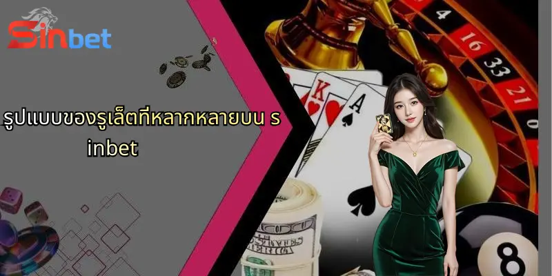 รูเล็ตคืออะไร?: สำรวจเกมคาสิโนสุดฮิตและ Sinbet สำหรับสายลุ้น 3 รูปแบบของรูเล็ตที่หลากหลายบน sinbet