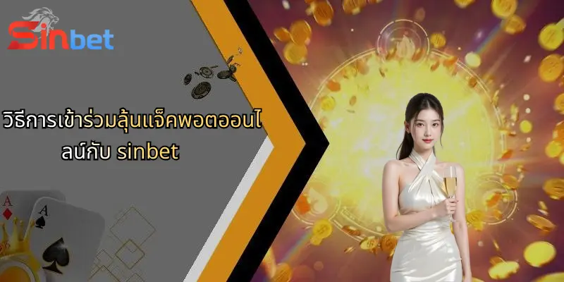 วิธีการเข้าร่วมลุ้นแจ็คพอตออนไลน์กับ sinbet