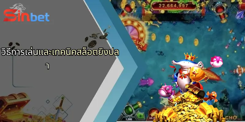 สล็อตยิงปลา: ประสบการณ์ใหม่แห่งการเดิมพันออนไลน์กับ Sinbet 2 วิธีการเล่นและเทคนิคสล็อตยิงปลา