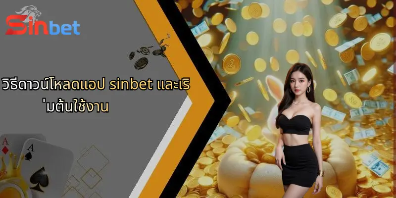 ดาวน์โหลดแอป Sinbet: ทางเลือกใหม่สำหรับการเดิมพันออนไลน์ครบวงจร 1 วิธีดาวน์โหลดแอป sinbet และเริ่มต้นใช้งาน