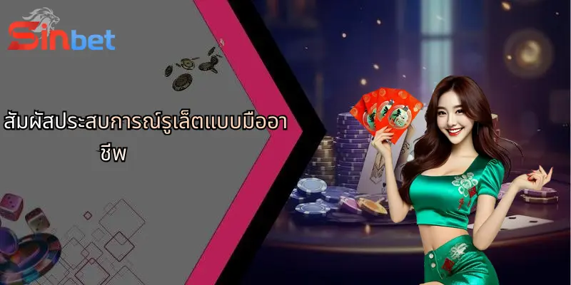 รูเล็ตคืออะไร?: สำรวจเกมคาสิโนสุดฮิตและ Sinbet สำหรับสายลุ้น 5 สัมผัสประสบการณ์รูเล็ตแบบมืออาชีพ