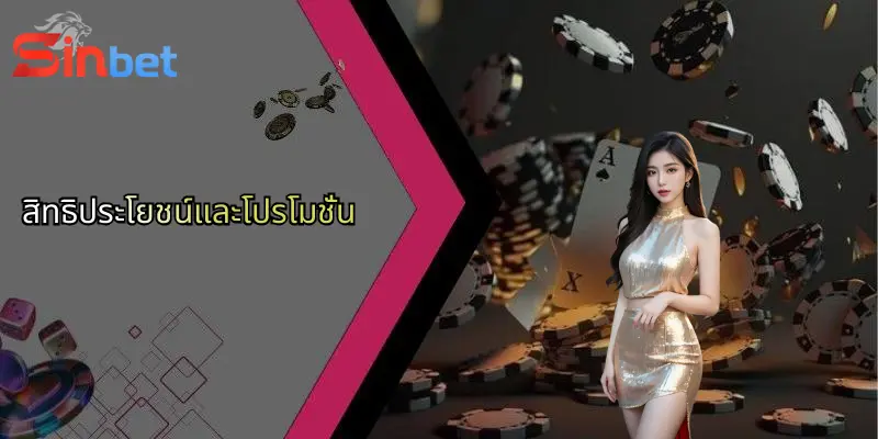 ภาพรวม Sinbet: แหล่งเดิมพันกีฬา คาสิโน และไฮโลออนไลน์มาตรฐานสากล 2 สิทธิประโยชน์และโปรโมชั่น 1