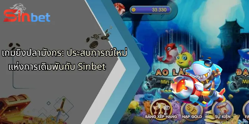 เกมยิงปลามังกร: ประสบการณ์ใหม่แห่งการเดิมพันกับ Sinbet