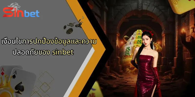 เงื่อนไขการใช้งาน Sinbet: เจาะลึกกฎและข้อกำหนดที่ผู้ใช้ควรรู้ 4 เงื่อนไขการปกป้องข้อมูลและความปลอดภัยของ sinbet