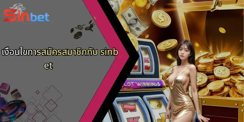 เงื่อนไขการใช้งาน Sinbet: เจาะลึกกฎและข้อกำหนดที่ผู้ใช้ควรรู้ 1 เงื่อนไขการสมัครสมาชิกกับ sinbet