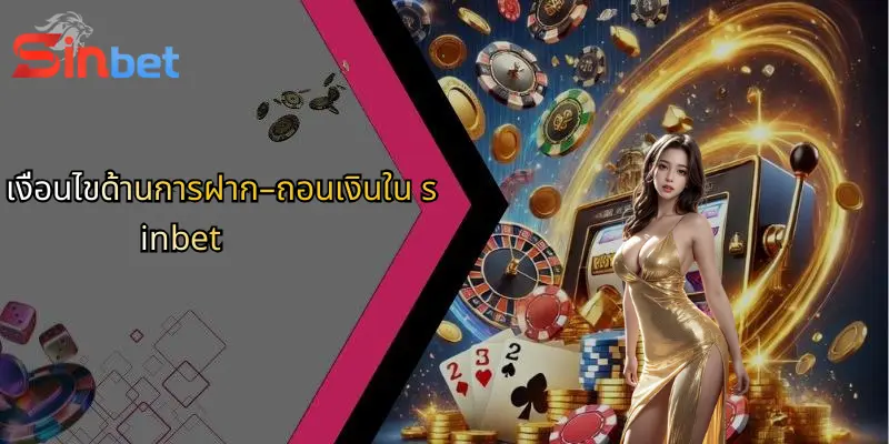 เงื่อนไขการใช้งาน Sinbet: เจาะลึกกฎและข้อกำหนดที่ผู้ใช้ควรรู้ 2 เงื่อนไขด้านการฝาก–ถอนเงินใน sinbet