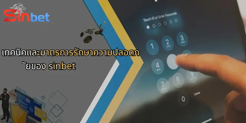 นโยบายความเป็นส่วนตัวของ Sinbet: ความโปร่งใสและเชื่อมั่นสำหรับสมาชิก 2 เทคนิคและมาตรการรักษาความปลอดภัยของ sinbet