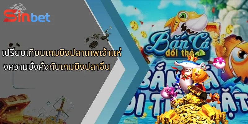 เกมสล็อตยิงปลาเทพเจ้าแห่งความมั่งคั่ง: สนุกเร้าใจที่ Sinbet 5 เปรียบเทียบเกมยิงปลาเทพเจ้าแห่งความมั่งคั่งกับเกมยิงปลาอื่น