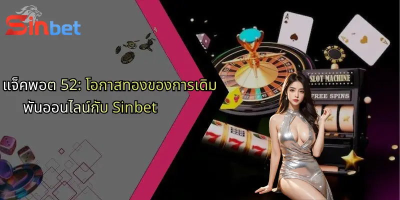แจ็คพอต 52: โอกาสทองของการเดิมพันออนไลน์กับ Sinbet