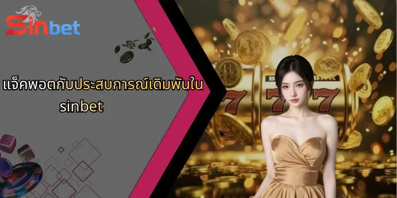 แจ็คพอตคืออะไร?: ความหมาย โอกาส และเคล็ดลับล่าแจ็คพอต Sinbet 3 แจ็คพอตกับประสบการณ์เดิมพันใน sinbet