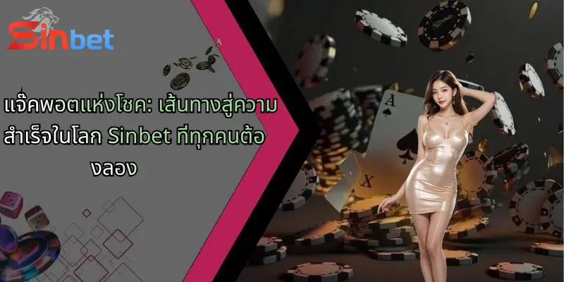 แจ๊คพอตแห่งโชค: เส้นทางสู่ความสำเร็จในโลก Sinbet ที่ทุกคนต้องลอง