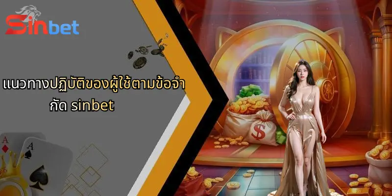 ข้อจำกัดความรับผิดชอบ Sinbet: ศึกษาก่อนตัดสินใจเดิมพันกับ Sinbet 4 แนวทางปฏิบัติของผู้ใช้ตามข้อจำกัด sinbet