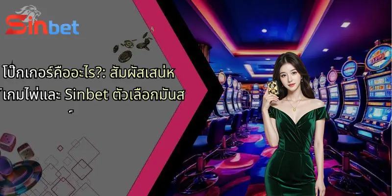 โป๊กเกอร์คืออะไร?: สัมผัสเสน่ห์เกมไพ่และ Sinbet ตัวเลือกมันส์