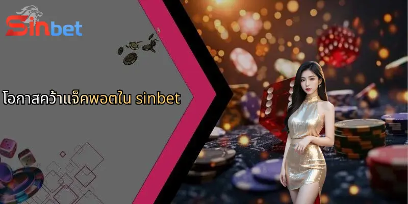 แจ็คพอตคืออะไร?: ความหมาย โอกาส และเคล็ดลับล่าแจ็คพอต Sinbet 2 โอกาสคว้าแจ็คพอตใน sinbet